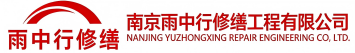 雨中行修缮通州节能科技有限公司